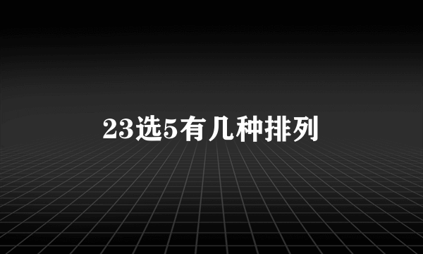 23选5有几种排列