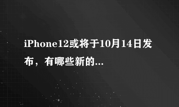 iPhone12或将于10月14日发布，有哪些新的突破值得我们期待？