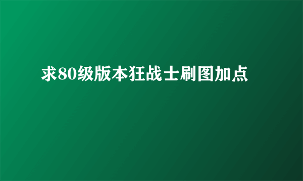 求80级版本狂战士刷图加点