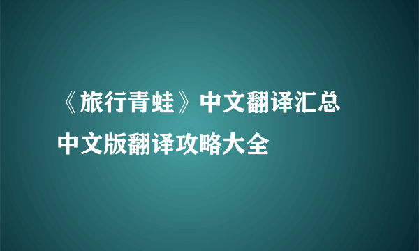 《旅行青蛙》中文翻译汇总 中文版翻译攻略大全