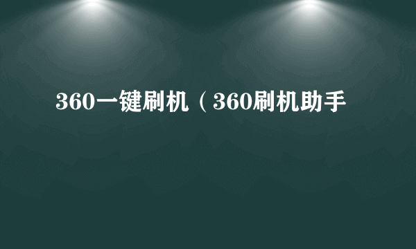 360一键刷机（360刷机助手