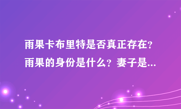 雨果卡布里特是否真正存在？雨果的身份是什么？妻子是谁？伊莎贝尔吗？