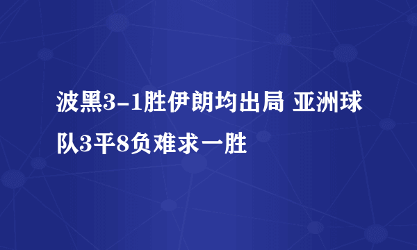 波黑3-1胜伊朗均出局 亚洲球队3平8负难求一胜