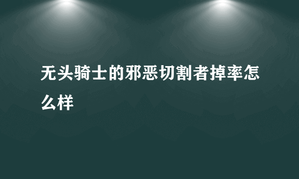 无头骑士的邪恶切割者掉率怎么样