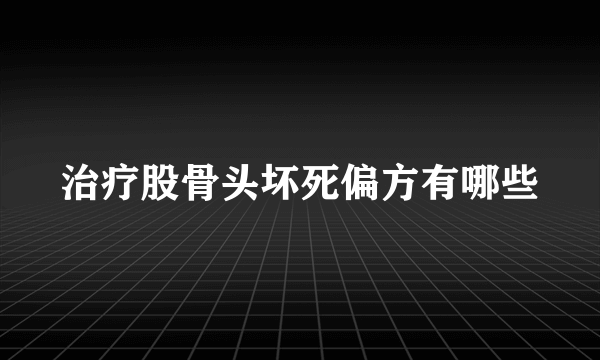 治疗股骨头坏死偏方有哪些