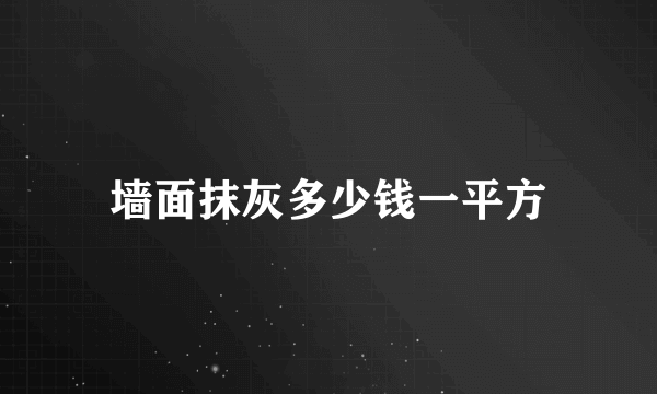 墙面抹灰多少钱一平方