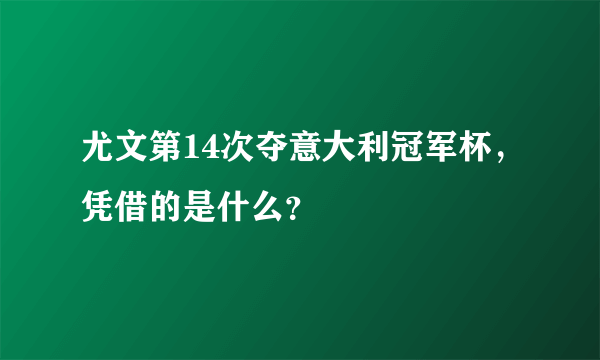 尤文第14次夺意大利冠军杯，凭借的是什么？