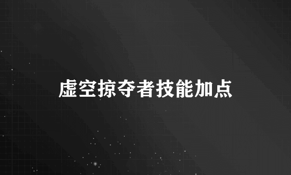 虚空掠夺者技能加点