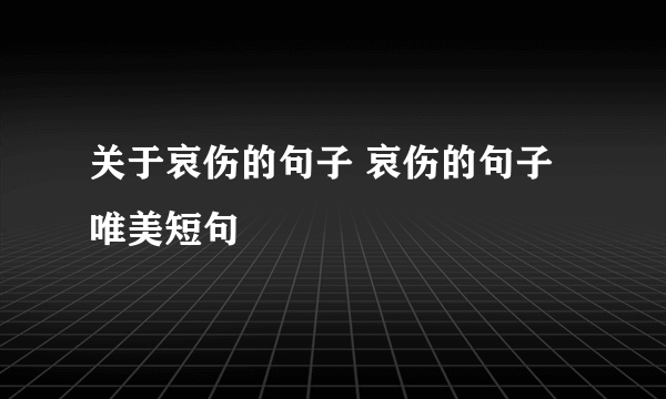 关于哀伤的句子 哀伤的句子唯美短句