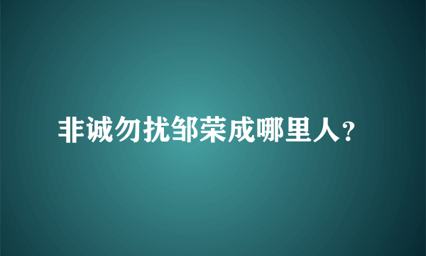 非诚勿扰邹荣成哪里人？