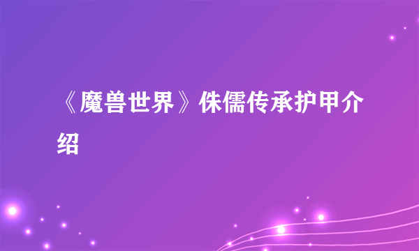 《魔兽世界》侏儒传承护甲介绍