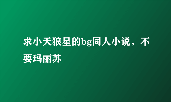 求小天狼星的bg同人小说，不要玛丽苏