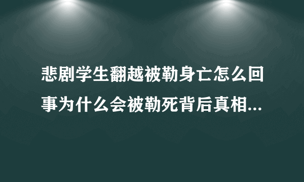 悲剧学生翻越被勒身亡怎么回事为什么会被勒死背后真相令人痛心