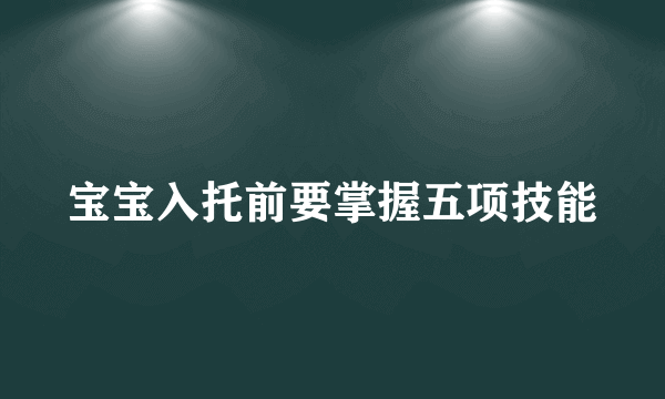 宝宝入托前要掌握五项技能