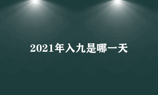 2021年入九是哪一天