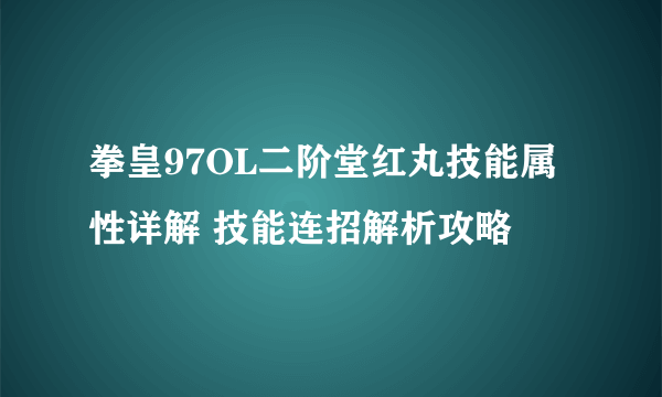 拳皇97OL二阶堂红丸技能属性详解 技能连招解析攻略