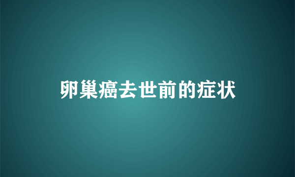 卵巢癌去世前的症状