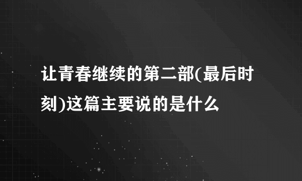 让青春继续的第二部(最后时刻)这篇主要说的是什么