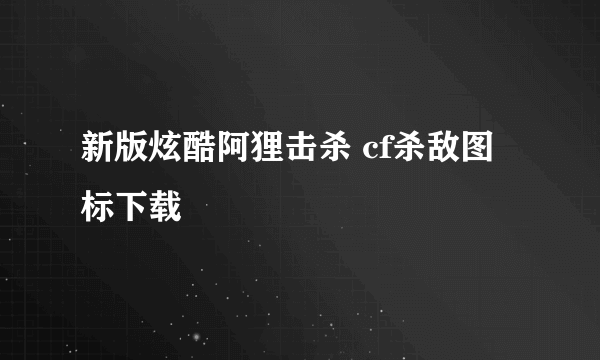 新版炫酷阿狸击杀 cf杀敌图标下载