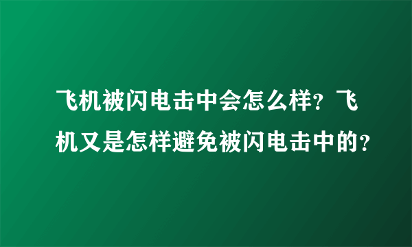 飞机被闪电击中会怎么样？飞机又是怎样避免被闪电击中的？