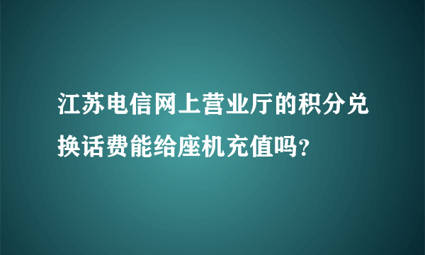 江苏电信网上营业厅的积分兑换话费能给座机充值吗？