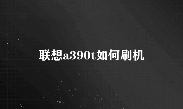 联想a390t如何刷机