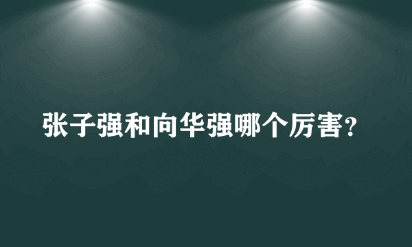 张子强和向华强哪个厉害？