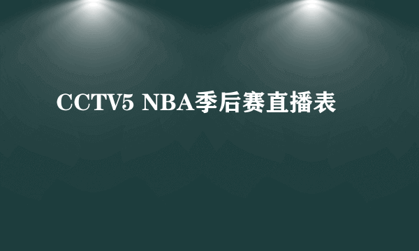 CCTV5 NBA季后赛直播表