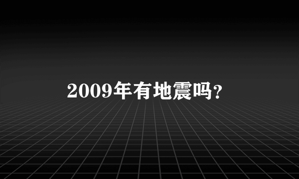 2009年有地震吗？