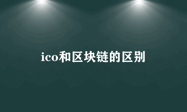 ico和区块链的区别