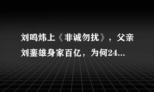 刘鸣炜上《非诚勿扰》，父亲刘銮雄身家百亿，为何24盏灯却灭了22盏？