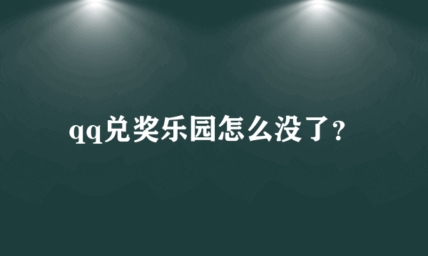 qq兑奖乐园怎么没了？