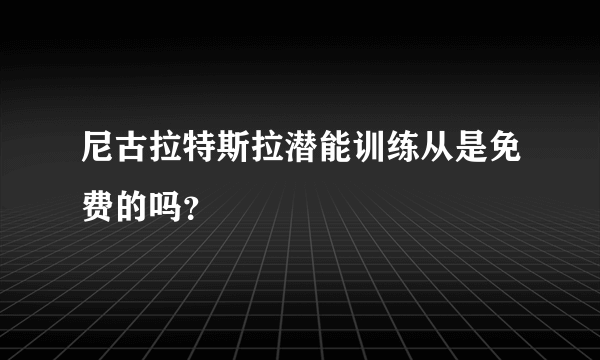 尼古拉特斯拉潜能训练从是免费的吗？