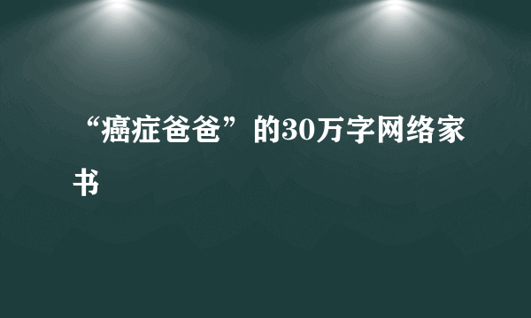 “癌症爸爸”的30万字网络家书