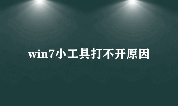 win7小工具打不开原因