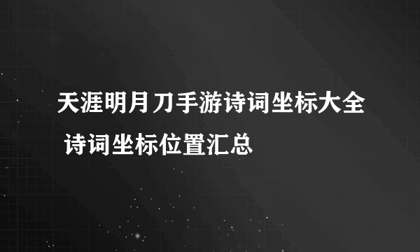 天涯明月刀手游诗词坐标大全 诗词坐标位置汇总