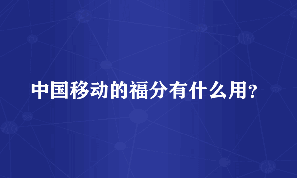 中国移动的福分有什么用？