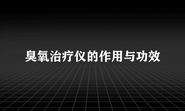 臭氧治疗仪的作用与功效