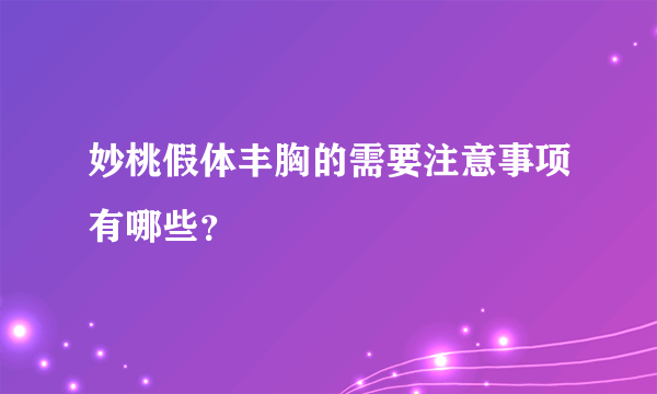 妙桃假体丰胸的需要注意事项有哪些？