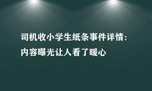 司机收小学生纸条事件详情：内容曝光让人看了暖心