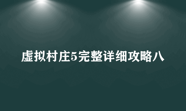 虚拟村庄5完整详细攻略八