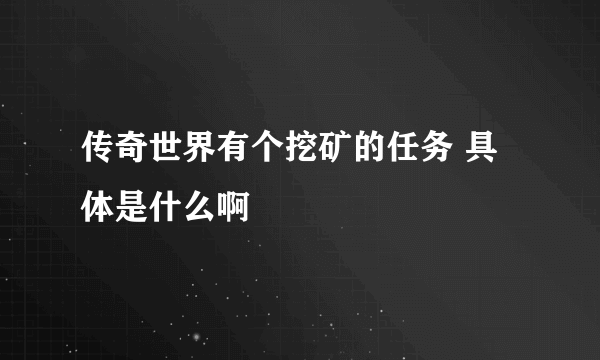 传奇世界有个挖矿的任务 具体是什么啊