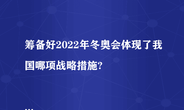 筹备好2022年冬奥会体现了我国哪项战略措施?

                                                    A. 体育强国
                                                    B. 科教兴国
                                                    C. 文化强国