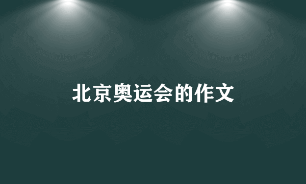 北京奥运会的作文