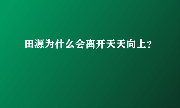 田源为什么会离开天天向上？