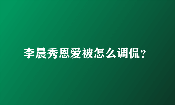 李晨秀恩爱被怎么调侃？