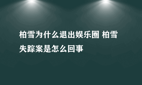 柏雪为什么退出娱乐圈 柏雪失踪案是怎么回事