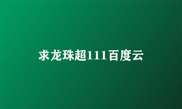 求龙珠超111百度云