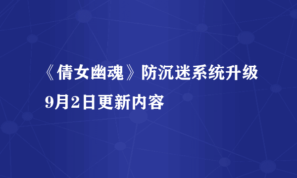 《倩女幽魂》防沉迷系统升级 9月2日更新内容