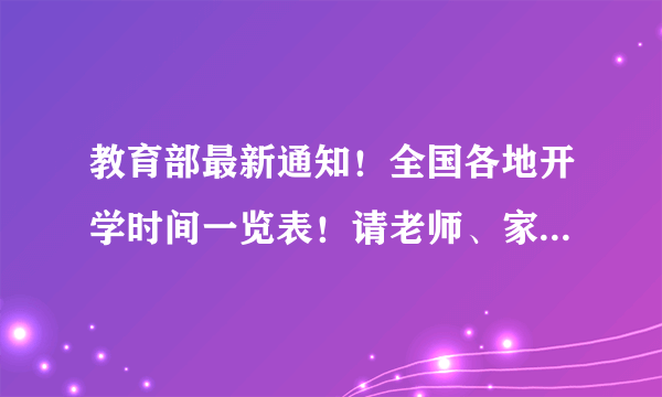 教育部最新通知！全国各地开学时间一览表！请老师、家长收藏！